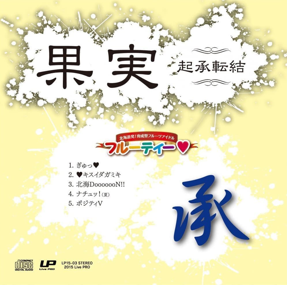 果実 起承転結「起」