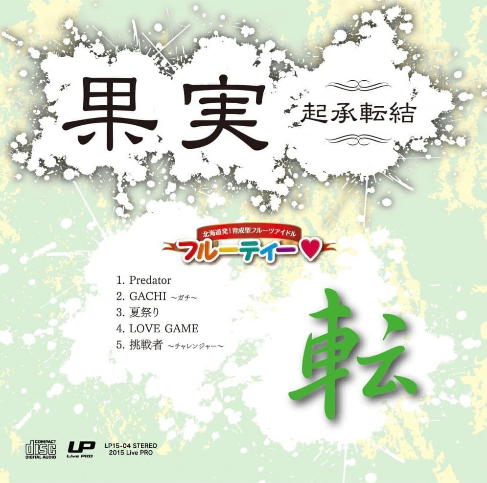 果実 起承転結「転」