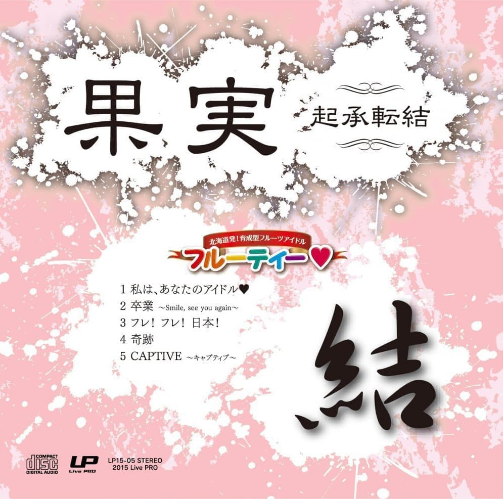 果実 起承転結「結」