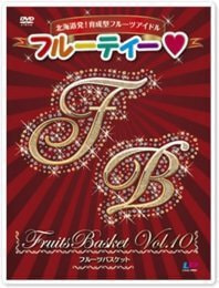 フルーツバスケット Vol.10