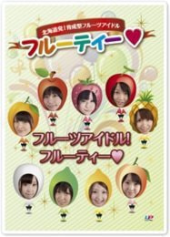 フルーツアイドル！ フルーティー♥