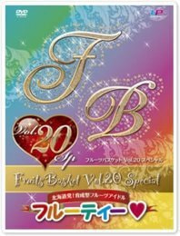 フルーツバスケット Vol.20 スペシャル
