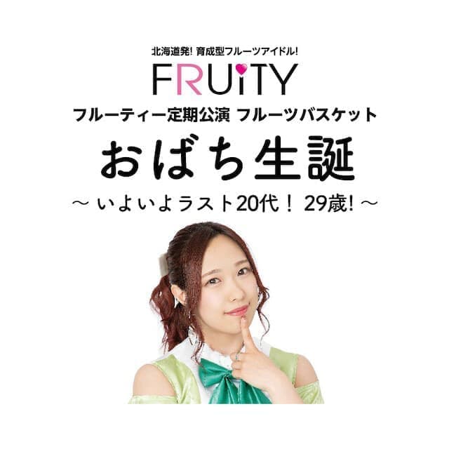 フルーティーおばち生誕2019