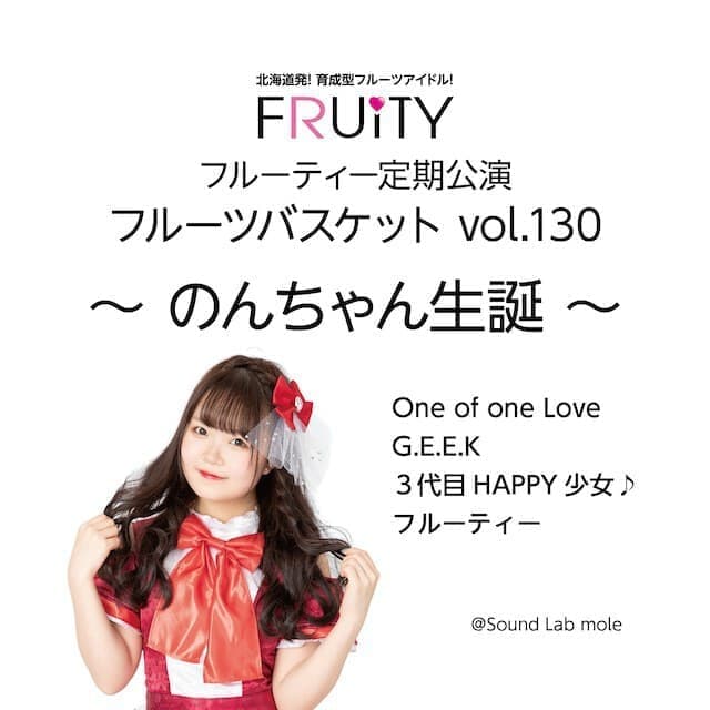 フルーティーのんちゃん生誕2019
