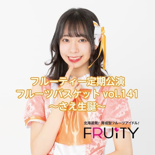 フルーティー さえ生誕 2020